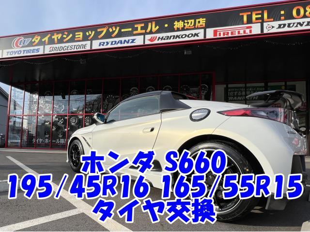 ツーエル 神辺！ホンダ S660 195/45R16 165/55R15 タイヤ交換！ブリヂストンタイヤもツーエルにお任せください(^^)/【広島県 福山市 箕島町 神辺町 岡山県 井原市 笠岡市 倉敷市 】ポテンザ RE004 スポーツ 