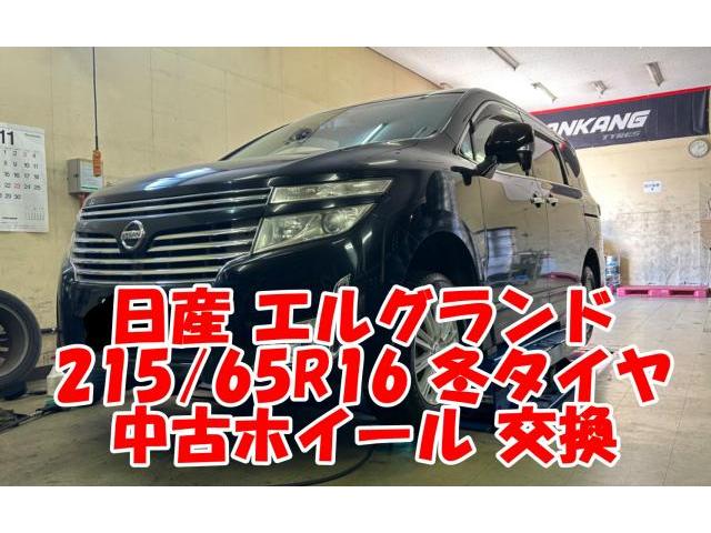 ツーエル 神辺店！日産 エルグランド 215/65R16 冬ホイールタイヤセット交換！インチダウンもツーエルにお任せください(^^)/【広島県 福山市 福山駅 西桜町 箕島町 神辺町 岡山県 井原市 笠岡市 倉敷市 山手町 駅家町 】中古