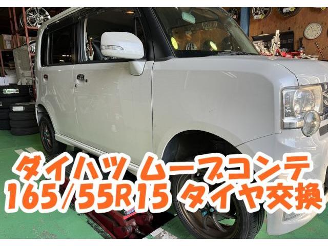 ツーエル 箕島店！ムーブ コンテ 165/55R15 ダンロップ タイヤ交換！中古もツーエルにお任せください(^^)/【広島県 福山市 福山駅 西桜町 箕島町 神辺町 岡山県 井原市 笠岡市 倉敷市 山手町 駅家町 】EC300+ 買取 