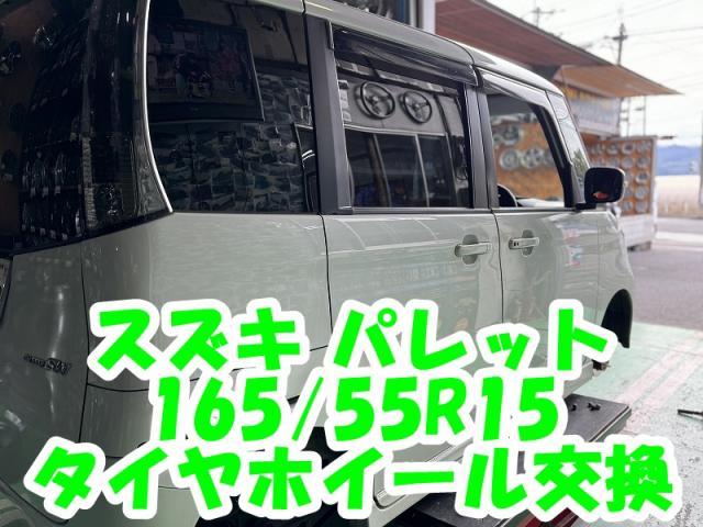 ツーエル 箕島店！スズキ パレット 165/55R15 新品タイヤと中古ホイール交換！軽自動車カスタムもツーエルにお任せください(^^)/【広島県 福山市 福山駅 西桜町 箕島町 神辺町 岡山県 井原市 笠岡市 倉敷市 山手町 駅家町 】