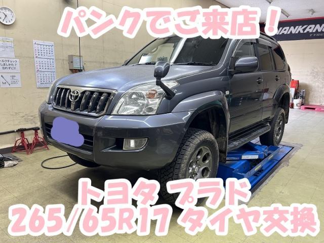 ツーエル神辺店！トヨタ ランドクルーザープラド チャンシャン 265/65R17 AT タイヤ交換！パンク来店もお任せください(^^)/【広島県 福山市 福山駅 西桜町 箕島町 神辺町 岡山県 井原市 笠岡市 倉敷市 山手町 駅家町 】