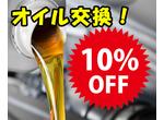 オイル交換１０％オフ