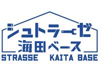 シュトラーゼ広島 海田ＢＡＳＥ