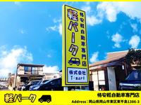 軽パーク　格安軽自動車専門店　（株）Ｔ－ｍａｒｔ