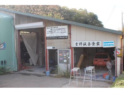 吉野鈑金塗装の画像