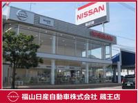 福山日産自動車（株）　蔵王店