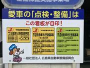 当店は中国運輸局　認証工場です。車検・点検・修理などお車の事、なんでもご相談ください！