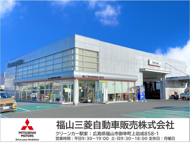 福山三菱自動車販売(株) クリーンカー駅家(1枚目)