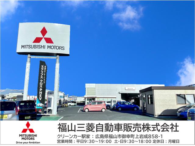 福山三菱自動車販売（株）　クリーンカー駅家