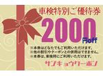 車検基本料金割引クーポン 2000円引!
