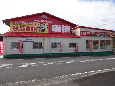 車検のコバック安芸高田店　中田モータースの画像
