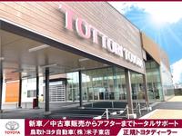 鳥取トヨタ自動車　米子東店