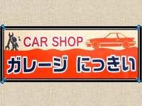 ＣＡＲ　ＳＨＯＰ　ガレージにっきい