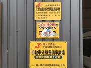 当店は中国運輸局　認証工場となっております。お車の車検・整備の事なら何でもお任せください！！