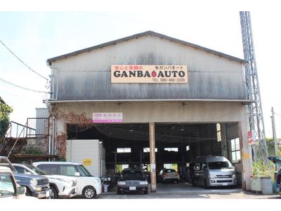 有限会社 ガンバオートの画像
