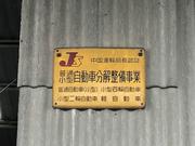 陸運局認証の整備工場で安心してお任せください