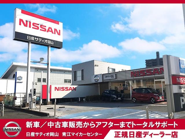 （株）日産サティオ岡山 青江マイカーセンター