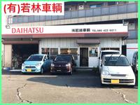 (有)若林車輌