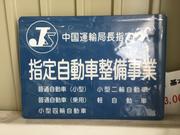 陸運局指定の整備工場で安心してお任せください
