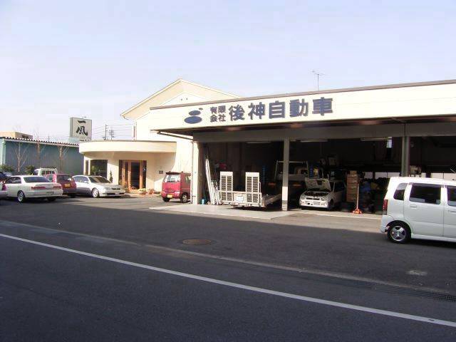 (有)後神自動車
