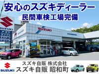 スズキ自販株式会社 スズキ自販昭和町