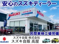 スズキ自販株式会社 高屋