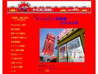 カーコンビニ倶楽部 かみはら店
