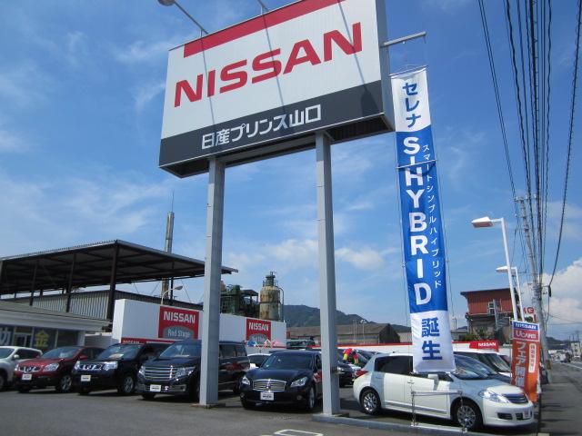 日産プリンス山口販売（株）　下松店(2枚目)