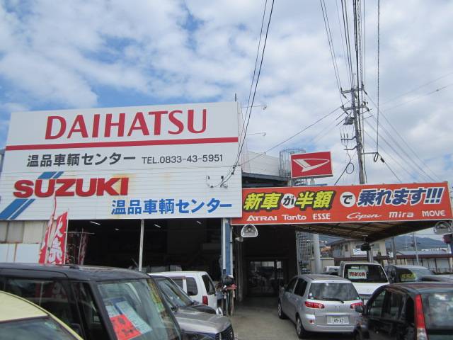 温品車輌センター