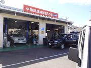 販売も修理、整備、車検も実施する山口の頼れるショップです。