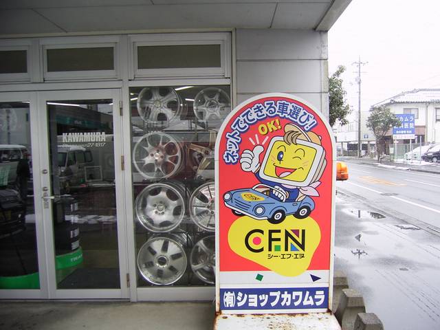 ショップ カワムラ(3枚目)