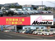 あべまつ自動車販売有限会社