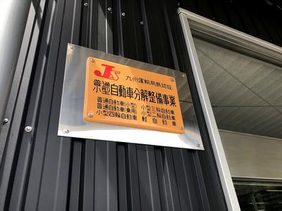 ◆運輸局認証の工場◆