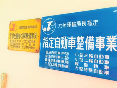 陸運局指定工場