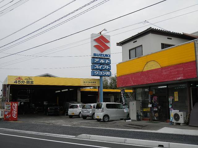 有限会社　ひろみ自動車