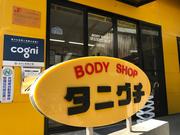 ボデーショップ　タニグチ