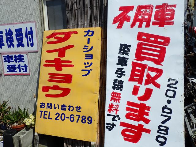 カーショップ ダイキョウ(6枚目)