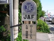 ＪＡＦロードサービス指定工場。受付も行っております。只今会員募集中！！