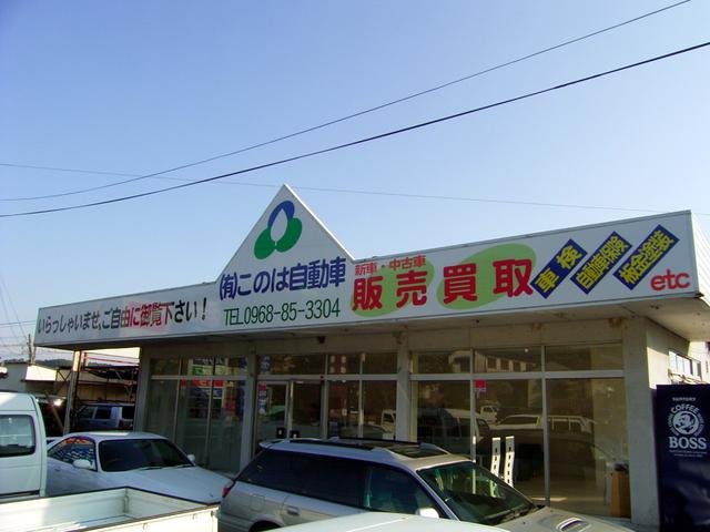 有限会社　このは自動車　玉名本店(2枚目)