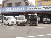 有限会社 オートショップ加治木