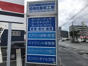 （株）田崎自動車工業4