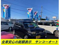 全車安心の総額表示　サンコーオート　ＪＵ認定適正販売店