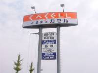 株式会社カセル 熊本支店