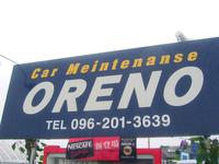 カーメンテナンスORENO