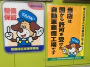 整備振興会加盟店、安心・安全の整備をご提供致します。