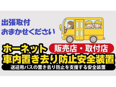 ☆車内置き去り防止システム販売取付店☆
