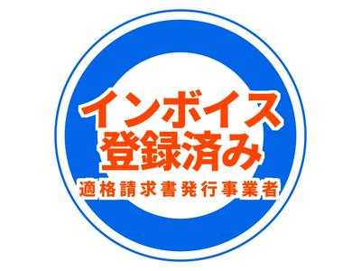 当店はインボイス番号登録済事業者です。