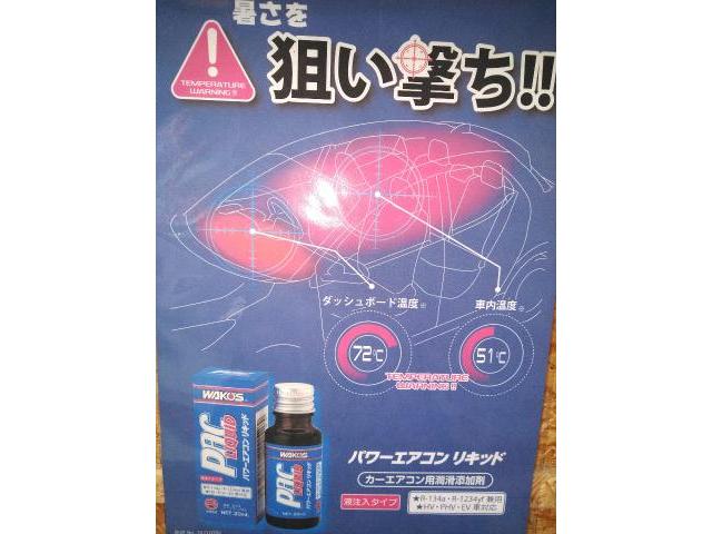 ワコーズ、パワーエアコンリキッド、熊本市北区清水亀井町、南区、東区、西区、中央区、その他の地域の方も大歓迎です、部品持ち込み交換、取り付け、車検、修理、板金塗装、ワコーズ製品取扱