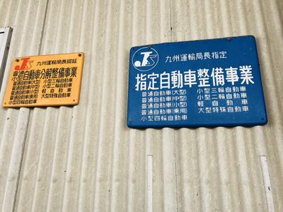 陸運局指定工場