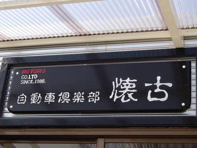 (有)自動車倶楽部懐古 レトロ(6枚目)